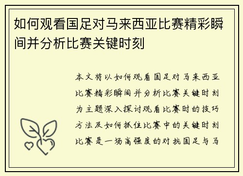 如何观看国足对马来西亚比赛精彩瞬间并分析比赛关键时刻