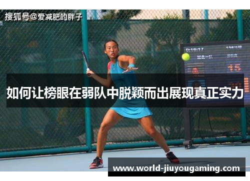 如何让榜眼在弱队中脱颖而出展现真正实力