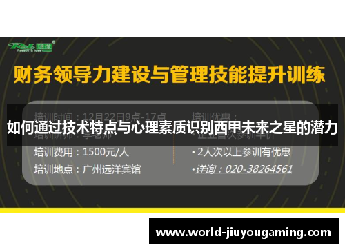 如何通过技术特点与心理素质识别西甲未来之星的潜力