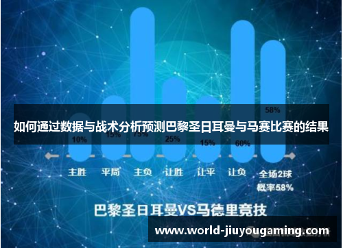如何通过数据与战术分析预测巴黎圣日耳曼与马赛比赛的结果
