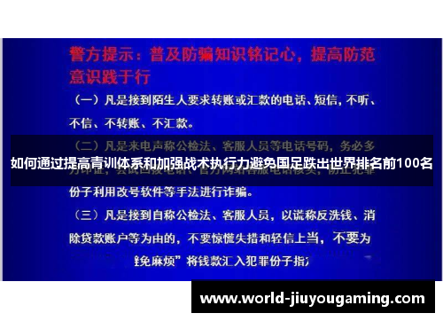如何通过提高青训体系和加强战术执行力避免国足跌出世界排名前100名