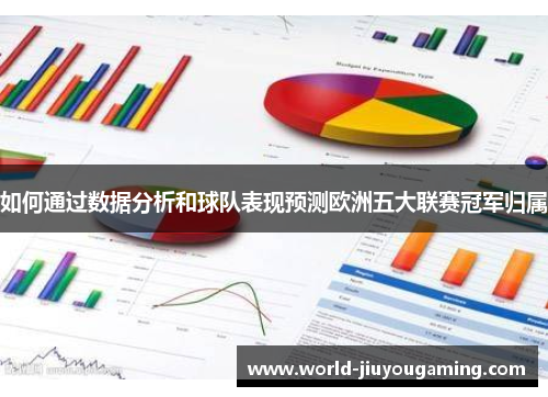 如何通过数据分析和球队表现预测欧洲五大联赛冠军归属