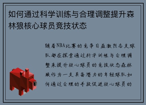 如何通过科学训练与合理调整提升森林狼核心球员竞技状态 如何通过科学训练与合理调整提升森林狼核心球员竞技状态