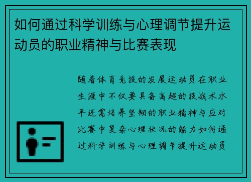 如何通过科学训练与心理调节提升运动员的职业精神与比赛表现 如何通过科学训练与心理调节提升运动员的职业精神与比赛表现