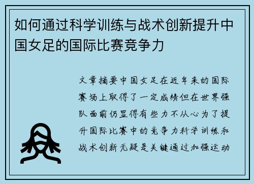 如何通过科学训练与战术创新提升中国女足的国际比赛竞争力 如何通过科学训练与战术创新提升中国女足的国际比赛竞争力