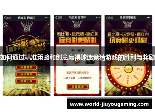 如何通过精准策略和创意赢得球迷竞猜游戏的胜利与奖励 如何通过精准策略和创意赢得球迷竞猜游戏的胜利与奖励