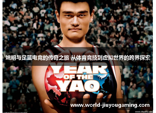 姚明与足篮电竞的传奇之旅 从体育竞技到虚拟世界的跨界探索
