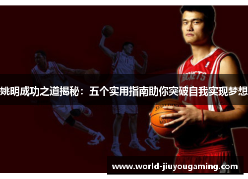 姚明成功之道揭秘：五个实用指南助你突破自我实现梦想