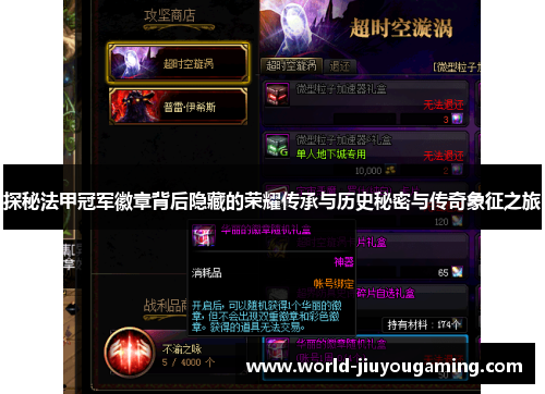 探秘法甲冠军徽章背后隐藏的荣耀传承与历史秘密与传奇象征之旅