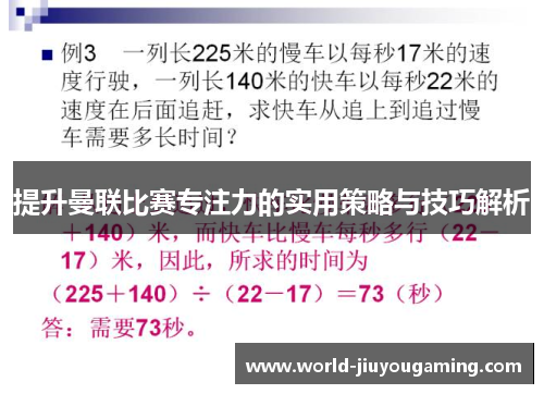 提升曼联比赛专注力的实用策略与技巧解析 提升曼联比赛专注力的实用策略与技巧解析