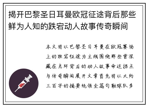 揭开巴黎圣日耳曼欧冠征途背后那些鲜为人知的跌宕动人故事传奇瞬间