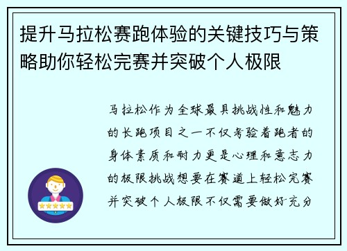 提升马拉松赛跑体验的关键技巧与策略助你轻松完赛并突破个人极限 提升马拉松赛跑体验的关键技巧与策略助你轻松完赛并突破个人极限