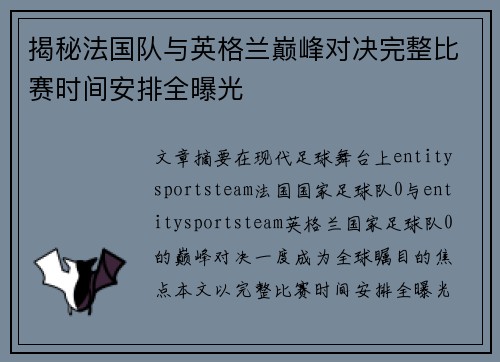 揭秘法国队与英格兰巅峰对决完整比赛时间安排全曝光