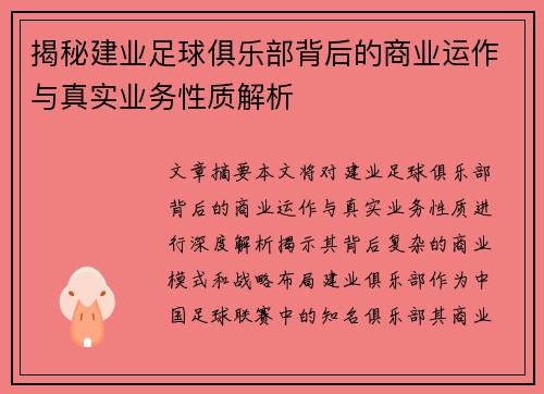 揭秘建业足球俱乐部背后的商业运作与真实业务性质解析