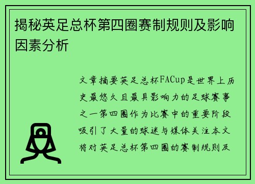 揭秘英足总杯第四圈赛制规则及影响因素分析 揭秘英足总杯第四圈赛制规则及影响因素分析
