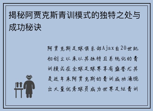 揭秘阿贾克斯青训模式的独特之处与成功秘诀