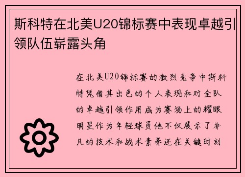 斯科特在北美U20锦标赛中表现卓越引领队伍崭露头角 斯科特在北美U20锦标赛中表现卓越引领队伍崭露头角