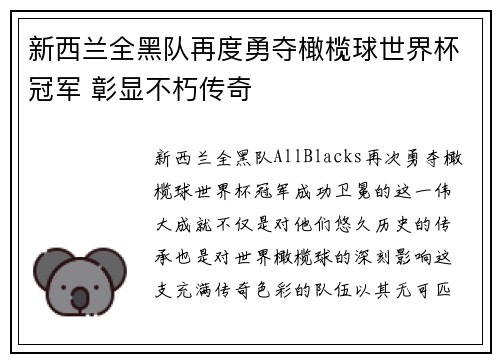 新西兰全黑队再度勇夺橄榄球世界杯冠军 彰显不朽传奇 新西兰全黑队再度勇夺橄榄球世界杯冠军 彰显不朽传奇