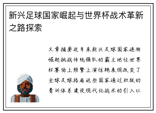 新兴足球国家崛起与世界杯战术革新之路探索 新兴足球国家崛起与世界杯战术革新之路探索