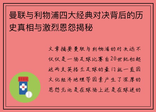 曼联与利物浦四大经典对决背后的历史真相与激烈恩怨揭秘