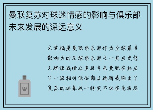 曼联复苏对球迷情感的影响与俱乐部未来发展的深远意义