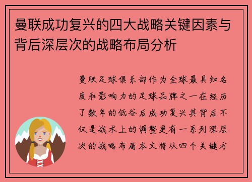 曼联成功复兴的四大战略关键因素与背后深层次的战略布局分析