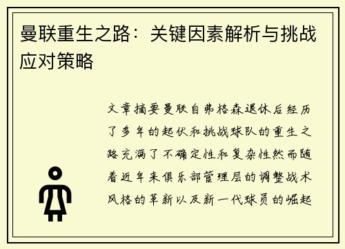 曼联重生之路：关键因素解析与挑战应对策略