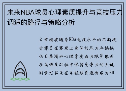 未来NBA球员心理素质提升与竞技压力调适的路径与策略分析