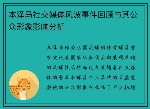 本泽马社交媒体风波事件回顾与其公众形象影响分析