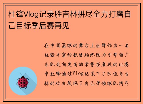 杜锋Vlog记录胜吉林拼尽全力打磨自己目标季后赛再见 杜锋Vlog记录胜吉林拼尽全力打磨自己目标季后赛再见