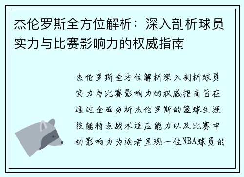 杰伦罗斯全方位解析:深入剖析球员实力与比赛影响力的权威指南 杰伦罗斯全方位解析:深入剖析球员实力与比赛影响力的权威指南
