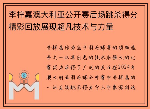 李梓嘉澳大利亚公开赛后场跳杀得分精彩回放展现超凡技术与力量 李梓嘉澳大利亚公开赛后场跳杀得分精彩回放展现超凡技术与力量