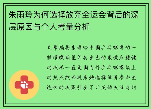 朱雨玲为何选择放弃全运会背后的深层原因与个人考量分析 朱雨玲为何选择放弃全运会背后的深层原因与个人考量分析