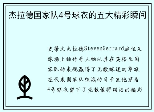 杰拉德国家队4号球衣的五大精彩瞬间 杰拉德国家队4号球衣的五大精彩瞬间