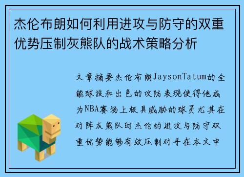 杰伦布朗如何利用进攻与防守的双重优势压制灰熊队的战术策略分析 杰伦布朗如何利用进攻与防守的双重优势压制灰熊队的战术策略分析