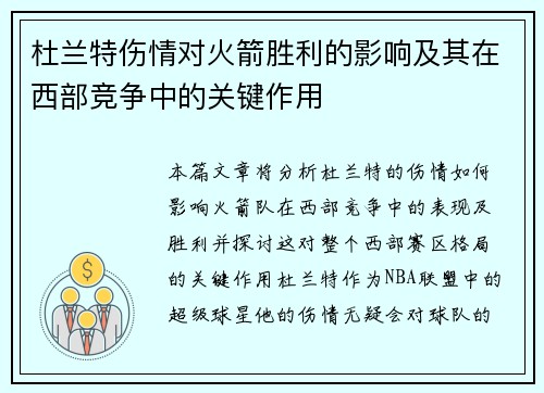 杜兰特伤情对火箭胜利的影响及其在西部竞争中的关键作用 杜兰特伤情对火箭胜利的影响及其在西部竞争中的关键作用