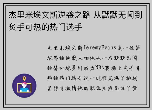 杰里米埃文斯逆袭之路 从默默无闻到炙手可热的热门选手 杰里米埃文斯逆袭之路 从默默无闻到炙手可热的热门选手