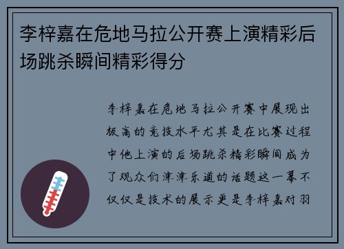 李梓嘉在危地马拉公开赛上演精彩后场跳杀瞬间精彩得分 李梓嘉在危地马拉公开赛上演精彩后场跳杀瞬间精彩得分
