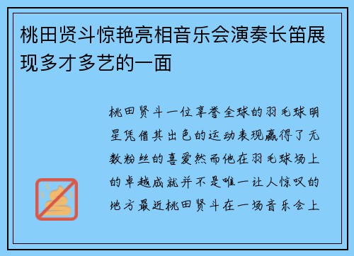 桃田贤斗惊艳亮相音乐会演奏长笛展现多才多艺的一面 桃田贤斗惊艳亮相音乐会演奏长笛展现多才多艺的一面
