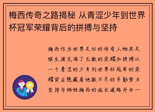 梅西传奇之路揭秘 从青涩少年到世界杯冠军荣耀背后的拼搏与坚持 梅西传奇之路揭秘 从青涩少年到世界杯冠军荣耀背后的拼搏与坚持