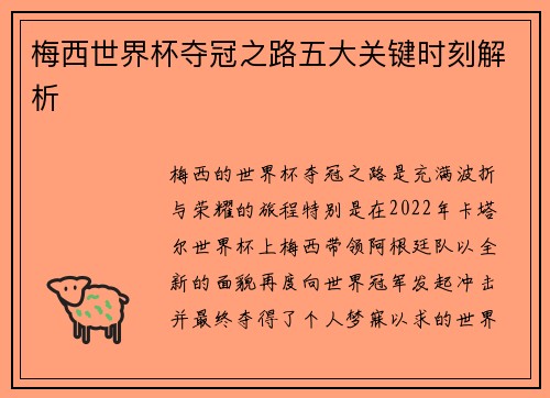 梅西世界杯夺冠之路五大关键时刻解析