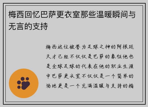 梅西回忆巴萨更衣室那些温暖瞬间与无言的支持 梅西回忆巴萨更衣室那些温暖瞬间与无言的支持