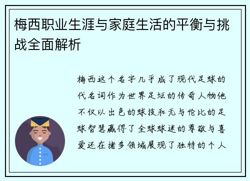 梅西职业生涯与家庭生活的平衡与挑战全面解析 梅西职业生涯与家庭生活的平衡与挑战全面解析