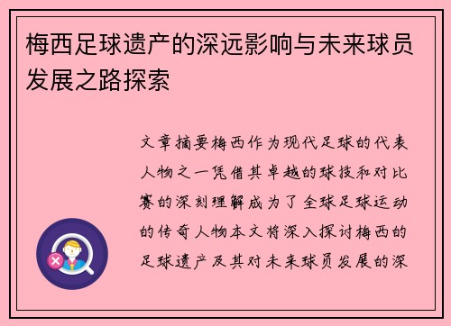梅西足球遗产的深远影响与未来球员发展之路探索