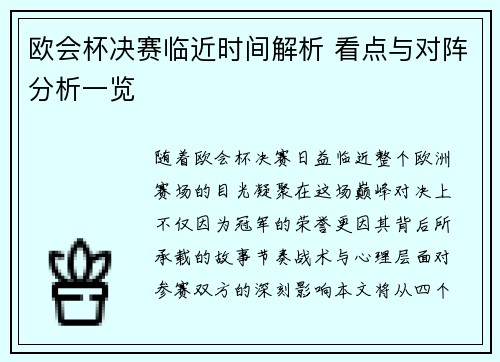 欧会杯决赛临近时间解析 看点与对阵分析一览 欧会杯决赛临近时间解析 看点与对阵分析一览