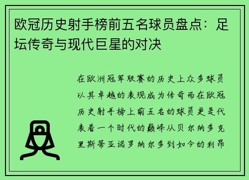 欧冠历史射手榜前五名球员盘点:足坛传奇与现代巨星的对决 欧冠历史射手榜前五名球员盘点:足坛传奇与现代巨星的对决