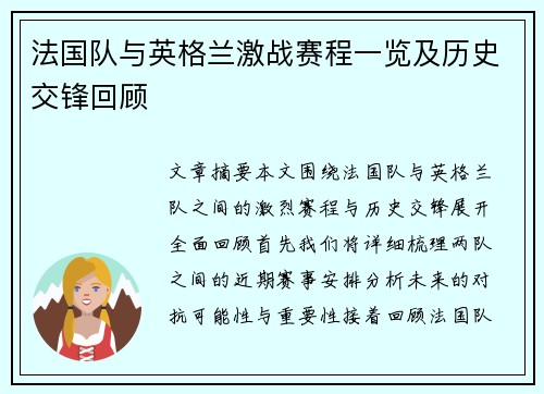 法国队与英格兰激战赛程一览及历史交锋回顾 法国队与英格兰激战赛程一览及历史交锋回顾