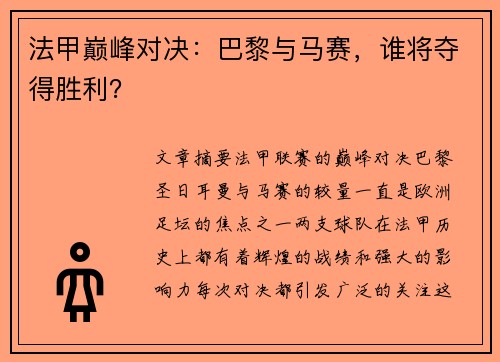 法甲巅峰对决:巴黎与马赛,谁将夺得胜利? 法甲巅峰对决:巴黎与马赛,谁将夺得胜利?