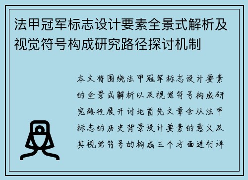 法甲冠军标志设计要素全景式解析及视觉符号构成研究路径探讨机制 法甲冠军标志设计要素全景式解析及视觉符号构成研究路径探讨机制