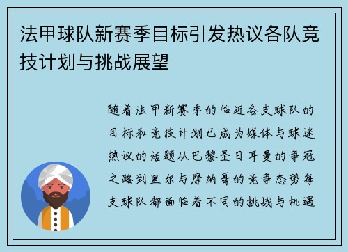 法甲球队新赛季目标引发热议各队竞技计划与挑战展望 法甲球队新赛季目标引发热议各队竞技计划与挑战展望